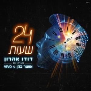 24 Sha’ot - 24 שעות - Dudu Aharon - דודו אהרון (Ft. Osher Cohen - אושר כהן & Vivo)