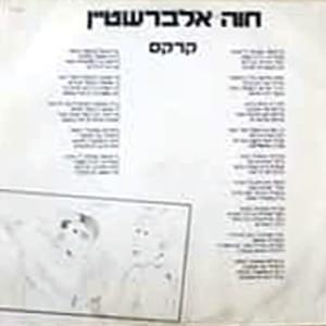 Circus - קרקס - Hava Alberstein - חוה אלברשטיין