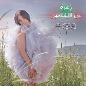 Zahra Men El Yasmin - زهرة من الياسمين - Elissa - إليسا