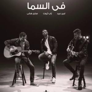 Fil Sama - في السما - Zap Tharwat - زاب ثروت (Ft. Amir Eid - أمير عيد & Sary Hany - ساري هاني)