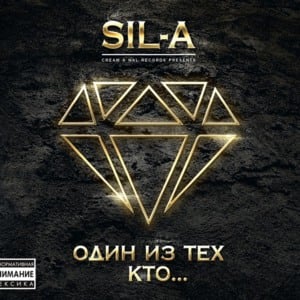 Давай убежим (Let’s Run Away) - Sil-A (Ft. 4 Апреля (4 Aprils))