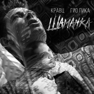 Шаманка (Shamanka) - Гио Пика (Gio Pika) & Кравц (Kravz)