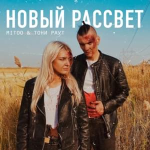 Новый рассвет (New sunrise) - Mitoo (Ft. Тони Раут (Toni Raut))