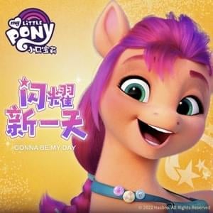 小马宝莉闪耀新一天 (Gonna Be My Day) - My Little Pony