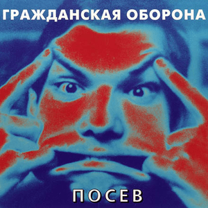 Когда я вырасту большой / Поганая Молодёжь (When I Grow Up Big / Filthy Youth) - Гражданская Оборона (Grazhdanskaya Oborona)