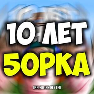 10 ЛЕТ (10 YEARS) - ​iiRN, erlish & HeyTed (Ft. 5opka)