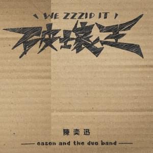 破壞王 (We Zzzid It) - 陳奕迅 (Eason Chan)