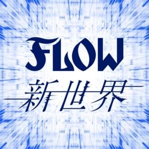 新世界 (SHINSEKAI) - FLOW