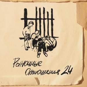 Помню (I remember) - Рыночные отношения (Rynochnye otnosheniya)