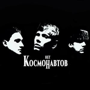 ​космических снов (have a cosmic night) - КОСМОНАВТОВ НЕТ (KOSMONAVTOV NET)