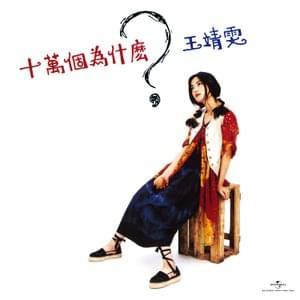 Do We Really Care? - 王菲 (Faye Wong)