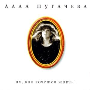 Канатоходка (Tightrope Walker) - Алла Пугачёва (Alla Pugacheva)