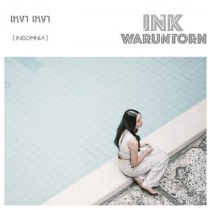 เหงา เหงา (Insomnia) - Ink Waruntorn