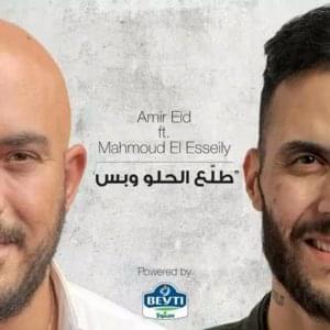 Talla3 El Helw W Bas - طلَع الحلو و بس - Amir Eid & Mahmoud El Esseily