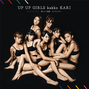 パーリーピーポーエイリアン (Party People Alien) - DJ WILDPARTY Remix - Up Up Girls (仮)