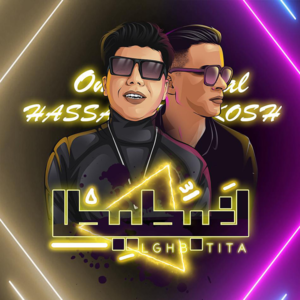 Lghbtita - لغبطيطا - Omar Kamal - عمر كمال (Ft. Hassan Shakosh - حسن شاكوش)