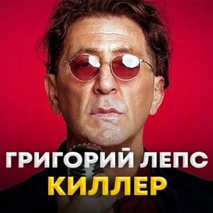 Киллер (Killer) - Григорий Лепс (Grigory Leps)