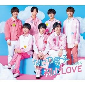 初心LOVE (UBU LOVE) - なにわ男子 (Naniwa Danshi)