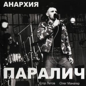 Мавзолей (Mausoleum) - Анархия (Anarchy) (RUS)