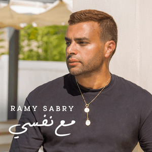 Maa Nafsi - مع نفسي - Ramy Sabry - رامي صبري