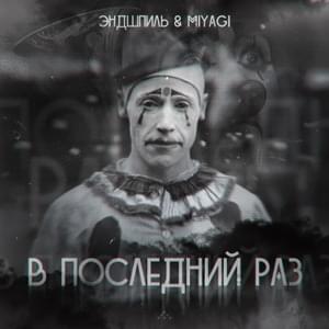 В последний раз (Last Time) - Miyagi & Эндшпиль (Endspiel)