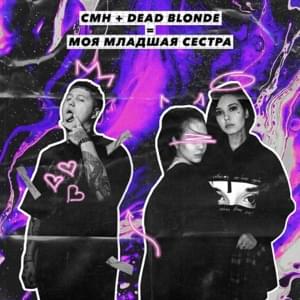 Моя младшая сестра (My Little Sister) - DEAD BLONDE (Ft. CMH)