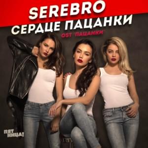 Сердце пацанки (Tomboy’s heart) - SEREBRO