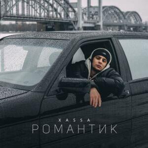 Романтик (Romantic) - Xassa