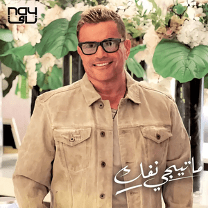 Ma Tegy Nfok - ما تيجي نفك - Amr Diab - عمرو دياب