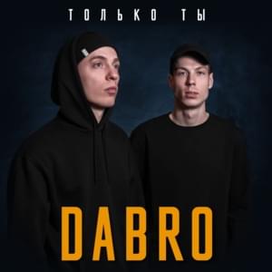 Только ты (Only you) - Dabro