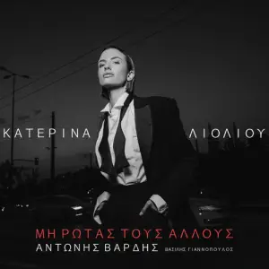 Μη ρωτάς τους άλλους (Mi rotas tous allous) - Katerina Lioliou