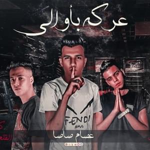 3arkh Bawly (Mstny Moty) - عاركه بأولي (مستني موتي) - Essam Sasa - عصام صاصا