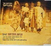 Habaita, Haloch Chazor - הביתה, הלוך חזור - The Idan Raichel Project - הפרויקט של עידן רייכל (Ft. Cabra Casay - קברה קסאי)