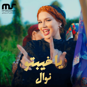 Ya Khebto - يا خيبتو - Nawal Abdechaffi - نوال عبد الشافي