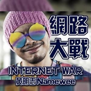 網路大戰 (Internet War) - 黄明志 (Namewee)