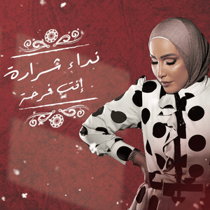 Enta Farha - إنت فرحة - Nedaa Shrara - نداء شرارة