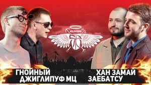 15.05.2016 / ГНОЙНЫЙ x ДЖИГЛИПУФ МЦ vs ХАН ЗАМАЙ x ЗАЕБАТСУ (БЛИЦ 2x2) - #SLOVOSPB (Ft. Джигли (Jigly), Слава КПСС (Slava KPSS), Заебатсу (Zaebatsu) & ЗАМАЙ (ZAMAY))