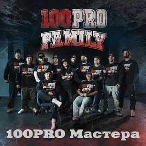 100PRO Мастера (100PRO Masters) - 100PRO Family (Ft. Алекс Индиго (Alex Indigo), Al Solo, Сантьяга (Curly Brown), Denny Presston, Добрый (Dobriy) (100PRO), ШЕFF (SHEFF), Граф (Graf), Jahn (100PRO), Кипер (Kiper) (100PRO), Кнара (Knara), Monosoul, Режик (R