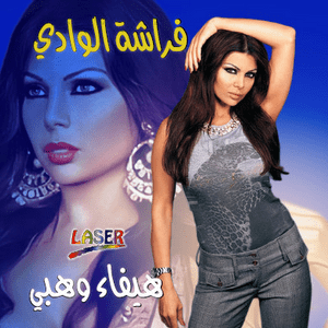 Saif - صيف - Haifa Wehbe - هيفاء وهبي