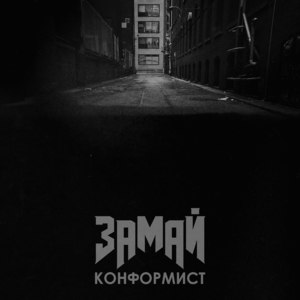 Конформист (Konformist) - ЗАМАЙ (ZAMAY)