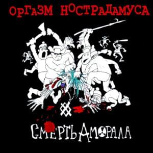 Смерть Аморала (Death Of An Immoralist) - Оргазм Нострадамуса (Orgazm Nostradamusa)