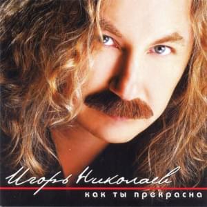 На Николиной Горе (On Nikolina Mountain) - Игорь Николаев (Igor Nikolaev)