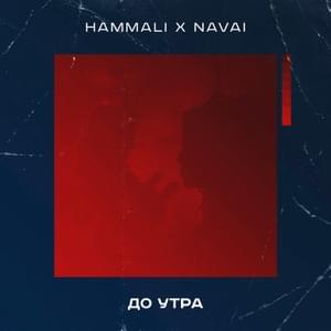 До утра (Until morning) - HammAli & Navai (Ft. Robero)