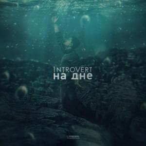 На дне (Na dne) - 1ntroVert