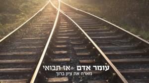 Az Tavo’ee - אז תבואי - Omer Adam - עומר אדם (Ft. Zion Baruch - ציון ברוך)