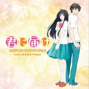 谷澤智文 (Tanizawa Tomofumi) - きみにとどけ (Kimi ni Todoke) (Romanized) - Lyrxo Romanizations