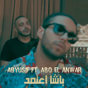 Basha E3temed - باشا اعتمد - Abyusif - أبيوسف (Ft. Abo El Anwar - أبو الأنوار)