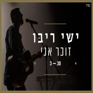 Zocher Ani - זוכר אני - Ishay Ribo - ישי ריבו