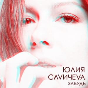 Забудь (Forget) - Юлия Савичева (Yulia Savicheva)