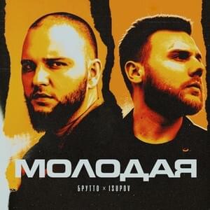 Молодая (Young) - Isupov & Брутто (Brutto)